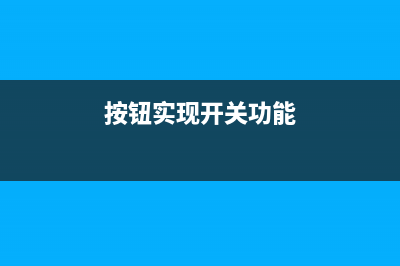 点击开关按钮，js实现电灯开关效果(按钮实现开关功能)