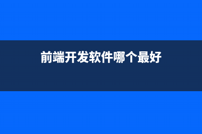 前端开发神器VS Code安装教程(前端开发软件哪个最好)