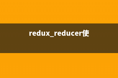 Redux工具包(二) - Redux Toolkit的异步操作(发送网络请求)(redux reducer使用教程)