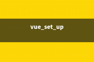 vue3.0中setup使用(两种用法)(vue set up)