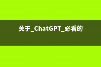 关于 ChatGPT 必看的 10 篇论文