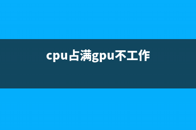 cpu和gpu已过时，npu和apu的时代开始(cpu占满gpu不工作)