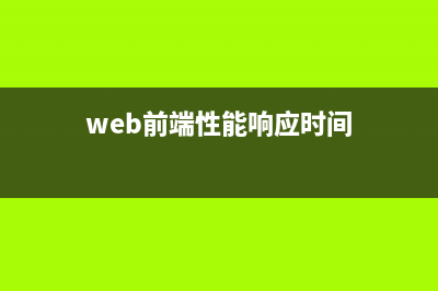 前端 Web 性能清单(web前端性能响应时间)