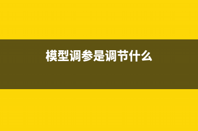 XGBoost模型调参：GridSearchCV方法网格搜索优化参数(模型调参是调节什么)