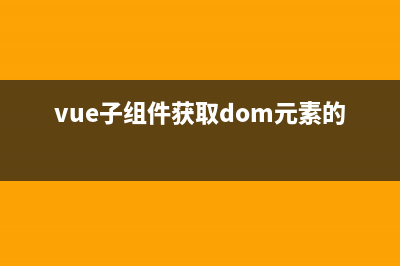 Vue获取子组件实例对象 ref 属性(vue子组件获取dom元素的方法)