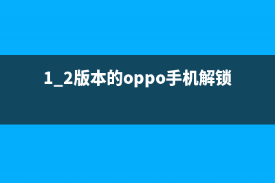 手机解锁方法：8个顶级的 Android 手机解锁软件(1.2版本的oppo手机解锁方法)
