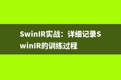 SwinIR实战：详细记录SwinIR的训练过程
