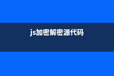 js常用的加密/解密方法(js加密解密源代码)