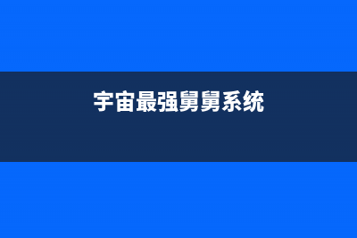 宇宙最强-GPT-4 横空出世：最先进、更安全、更有用(宇宙最强舅舅系统)