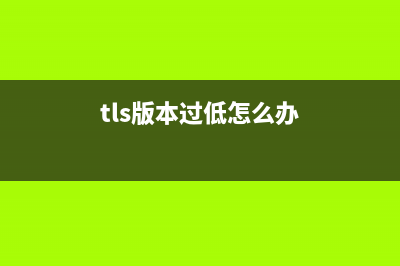 TLS版本及CipherSuites确认及设置(tls版本过低怎么办)