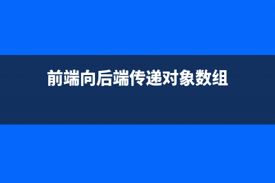 前端传递对象参数,以及后端接受参数 @PathVariable @RequestParam @RequestBody 注解的使用(前端向后端传递对象数组)