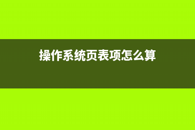 操作系统页表(操作系统页表项怎么算)