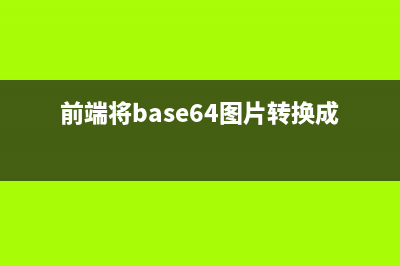 前端将base64图片转换成file文件