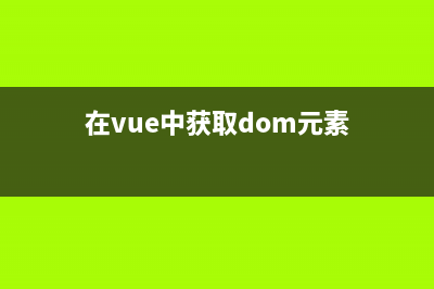 在Vue中获取DOM元素的实际宽高(在vue中获取dom元素)