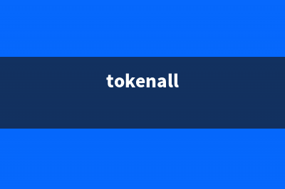 Token详解(tokenall)