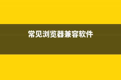 常见浏览器兼容性问题及解决办法总结(常见浏览器兼容软件)