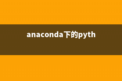 Anaconda下的tensorflow-gpu2.6.0安装使用(anaconda下的python)