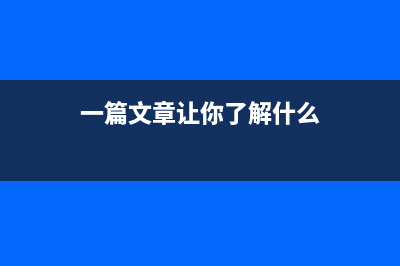 一篇文章让你了解ADAS-HIL测试方案(一篇文章让你了解什么)