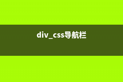 CSS — 导航栏篇（一）(div+css导航栏)