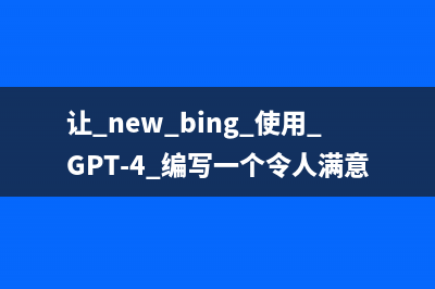 让 new bing 使用 GPT-4 编写一个令人满意的程序全过程赏析