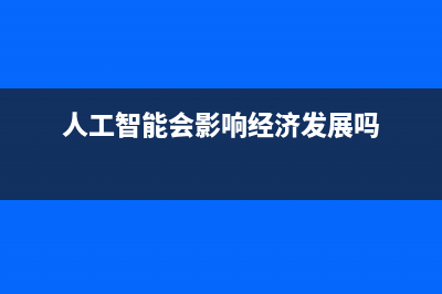 人工智能会影响测试工程师吗(人工智能会影响经济发展吗)