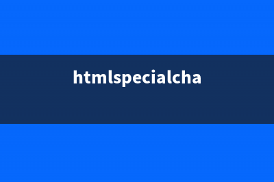 HTML - 扫盲(htmlspecialchars_decode)