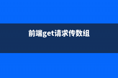 前端 - get请求传递数组(前端get请求传数组)