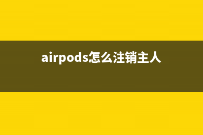 airpods怎么注销 airpods解除绑定教程(airpods怎么注销主人)