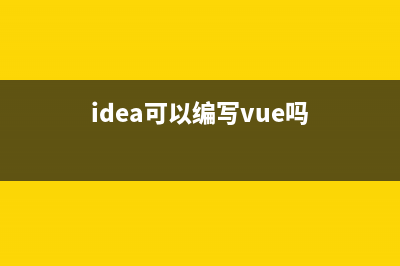 用idea创建vue项目(idea可以编写vue吗)