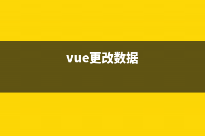 Vue中 数据改变但未渲染的问题，页面中并没有自动更新，但是在控制台可以打印出来，常见解决方法(vue更改数据)