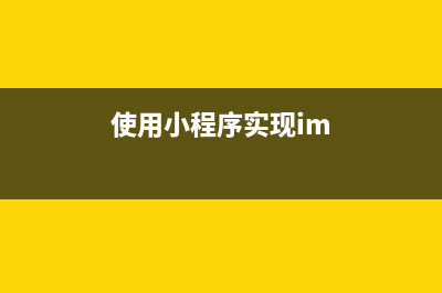 使用小程序实现AI动漫脸特效(使用小程序实现im)