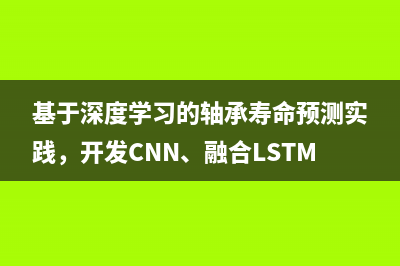 基于深度学习的轴承寿命预测实践，开发CNN、融合LSTM/GRU/ATTENTION