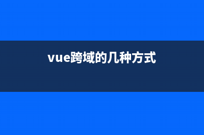 Vue跨域解决方法(vue跨域的几种方式)