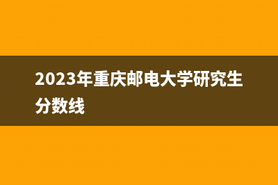 2023年重庆邮电大学计算机科学与技术（802）初试经验贴(2023年重庆邮电大学研究生分数线)