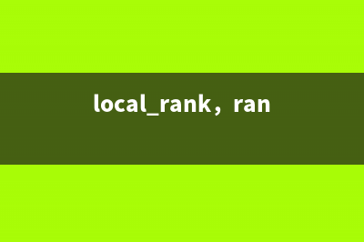 local_rank，rank，node等理解