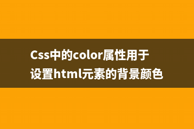 CSS中的overflow，(Css中的color属性用于设置html元素的背景颜色)