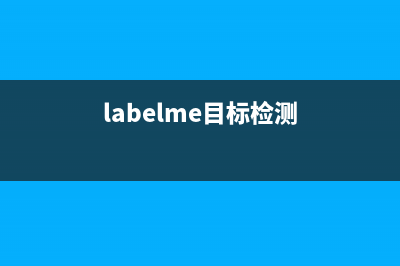LabelImg（目标检测标注工具）的安装与使用教程(labelme目标检测)
