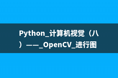 Python 计算机视觉（八）—— OpenCV 进行图像增强