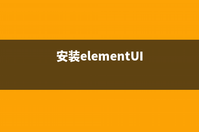 安装element ui(安装elementUI)