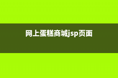 网上蛋糕商城JSP页面(网上蛋糕商城jsp页面)