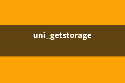 uni-app——storage的使用(Storage、StorageSync)(uni.getstorage)