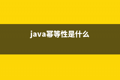 幂等性是什么？(java幂等性是什么)