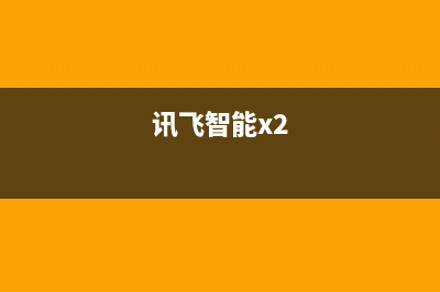 讯飞AIUI智能机器人5-----让器理解你（语音技术综合应用）(讯飞智能x2)