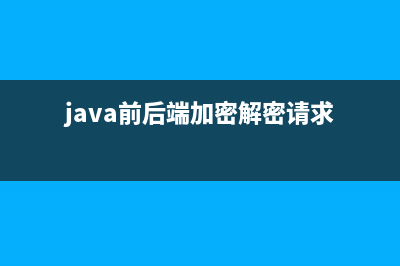 java前后端加密解密crypto-js(java前后端加密解密请求)