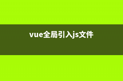 vue全局引入scss样式文件(vue全局引入js文件)