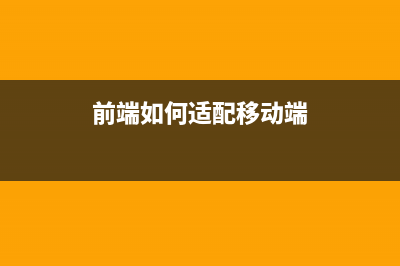 前端页面适配之postcss-px-to-viewport(前端如何适配移动端)