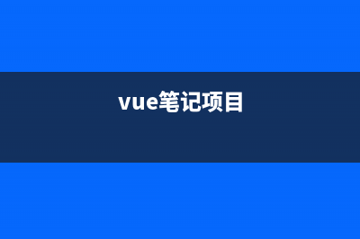 Vue笔记（五）vuex(vue笔记项目)