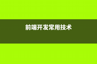 前端开发常用哪些工具软件？(前端开发常用技术)