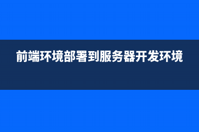 （一）前端环境搭建---基于SpringBoot+MySQL+Vue+ElementUI+Mybatis前后端分离面向小白管理系统搭建(前端环境部署到服务器开发环境)