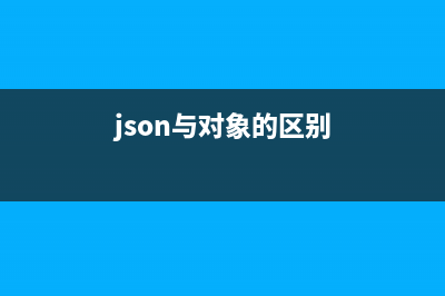 浅谈 JSON 对象和 FormData 相互转换，打通前端与后端的通信血脉(json与对象的区别)